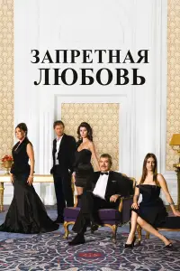 Запретная любовь 
